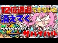 マリオカートワールド 12位通過できないと消えてくサバイバルレート 2時間もつか 博衣こより ホロライブ マリオカートワールド 12位通過できないと消えてくサバイバルレート 2時間もつか 博衣こより ホロライブ