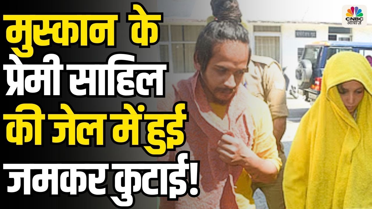 Meerut Case: Jail में बंद Muskan के प्रेमी Sahil Shukla की जमकर हुई कुटाई, कैदियों ने मारे लात घूसे