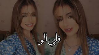 قلبي الو - فرح شريم 🦋🤍