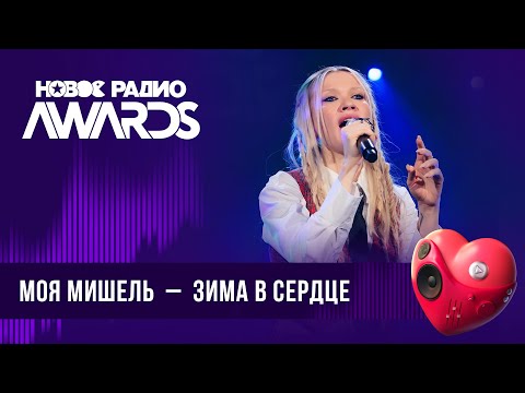 Моя Мишель Зима В Сердце | Новое Радио Awards 2024