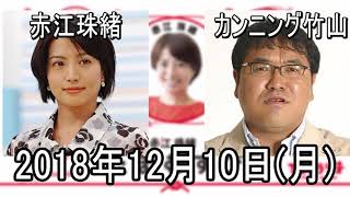 赤江珠緒たまむすび 2018年12月10日 赤江珠緒 検索動画11 赤江珠緒たまむすび 2018年12月10日 赤江珠緒 検索動画 11