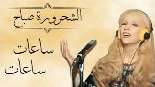 Sabah - Saat saat with lyrics صباح - ساعات ساعات مع كلمات