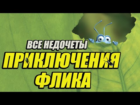 Все недочеты-грехи мультфильма "Приключения Флика"