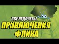 Все недочеты-грехи мультфильма "Приключения Флика"