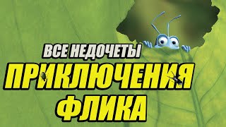 Все недочеты-грехи мультфильма 