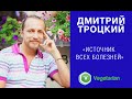 Дмитрий Троцкий -  (часть 2) "Источник всех болезней"