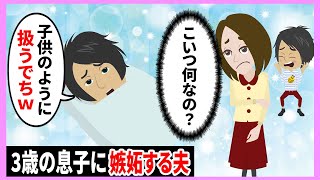 【LINE】3歳の息子に嫉妬する夫『俺を息子のように扱えｗでちでちでちぃーーーｗｗｗ』→嫁に赤ちゃんプレイを強要する夫の末路ｗｗｗ【スカッとする話】