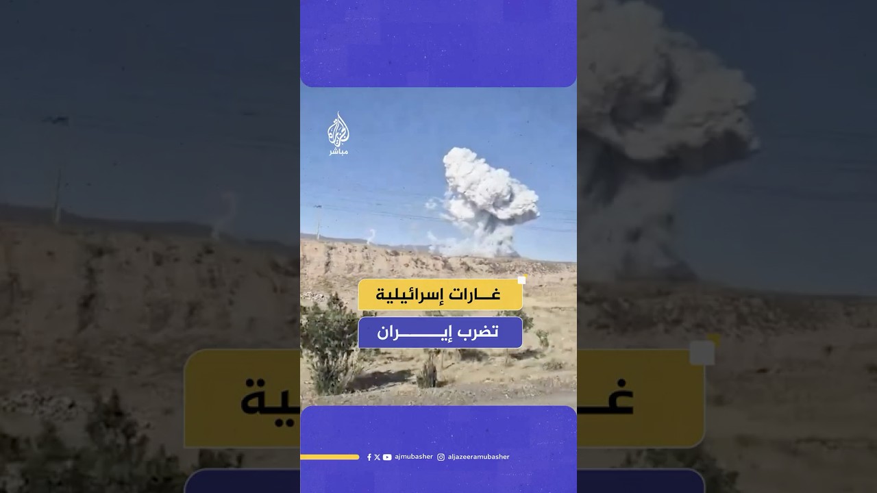 من بينها العاصمة #طهران وکرج وزنجان.. غارات إسرائيلية تضرب مدنا إيرانية عدة