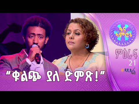 ዳዊት ምስጋናው በአበበ ተካ በይ ካረሳሽኝ