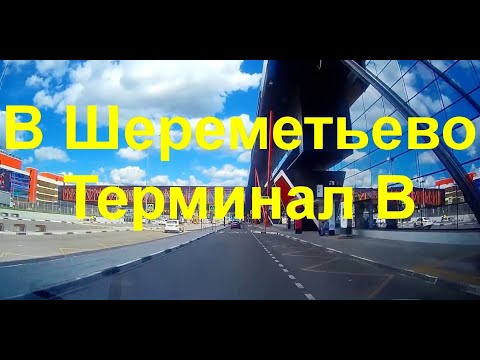 В Шереметьево Терминал B