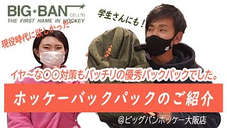 優秀すぎるホッケー用バックパック！ adidas H5 hockey backpackをご紹介します！！