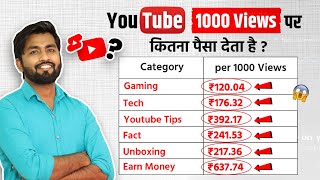 🔴Live Proof || YouTube 1000 Views Ka Kitna Paisa Deta Hai💰Kitne Views Par Kitna Paisa ?Spreadinggyan screenshot 5