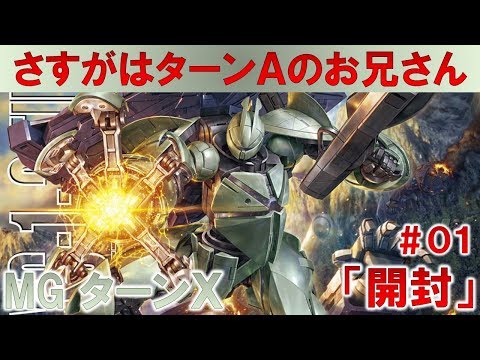 MGターンX#01開封編『ターンAガンダム』