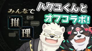 【みんなで推理/オフコラボ】逆アキネーター！？ 【Vtuber/牧羊まもる】