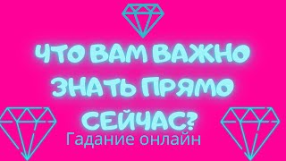 ЧТО ВАМ НУЖНО ЗНАТЬ ПРЯМО СЕЙЧАС⁉️Таро расклад онлайн