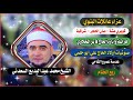 الشيخ محمد السعدني ختام عزاء عائلات البنوي كوبري مشه صان الحجر 8 7 2025 