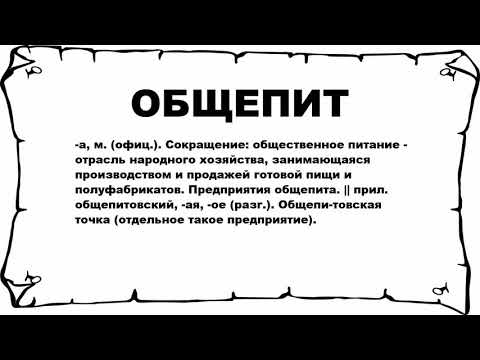 ОБЩЕПИТ - что это такое? значение и описание