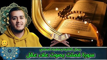 سورة فصلت كاملة بصوت خاشع ومؤثر | تلاوة نادرة من القارئ علاء عقل تُبكي القلوب