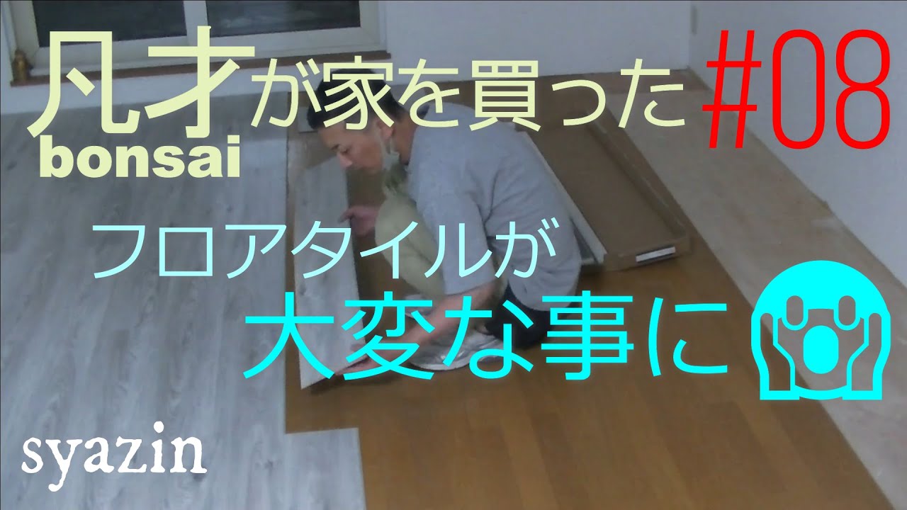 休日DIY】#08 リビングをセルフリノベーション編② はめ込み式フロア 休日DIY】#08 リビングをセルフリノベーション編② はめ込み式フロア
