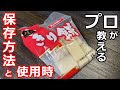 【お餅】【保存方法】プロの日本料理人が教える、お餅の保存方法と使用時の食べ方