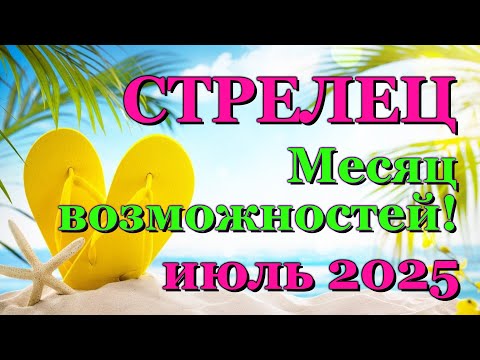 СТРЕЛЕЦ - ТАРО