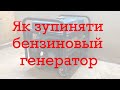Правильний пуск та зупинка бензинового генератора