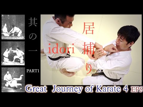 Gichin Funakoshi's IDORI (Sitting-Fight Techniques)     The Great Journey of Karate 4 ~Ep5~