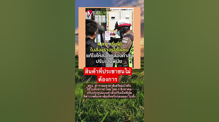 #สนง. ตำรวจแห่งชาติเตรียมบังคับใช้ใบสั่งจราจรโฉมใหม่ 4 สิงหาคม ปรับปรุงรูปแบบคำสั่งปรับ