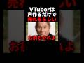 VTuberは声作るだけで売れるらしいww #vtuber #切り抜き