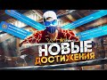 НОВЫЕ ДОСТИЖЕНИЯ GTA 5 RP | ГТА 5 РП