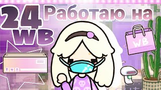 видео: ~/➤🫐24 ЧАСА✿РАБОТАЮ НА WB😨//УЖАСНЫЕ КЛИЕНТЫ❗//DeadToca//#tocaboca /~ картинка: ~/➤🫐24 ЧАСА✿РАБОТАЮ НА WB😨//УЖАСНЫЕ КЛИЕНТЫ❗//DeadToca//#tocaboca /~