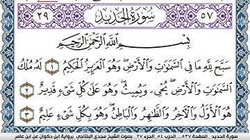 سورة الحديد مكتوبة مجدي البلتاجي برواية ابن ذكوان عن ابن عامر
