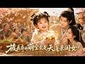三歲萌寶穿成小砲灰,荒年全家求生逆襲!她救活破敗村莊,改變全家命運,最後成為史上最小村長,被全村寵上天!💞#短劇 #全集 #甜寵 #電視劇