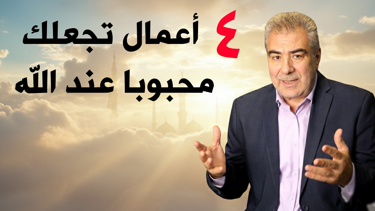 أربع خطوات تقرّبك إلى محبة الله