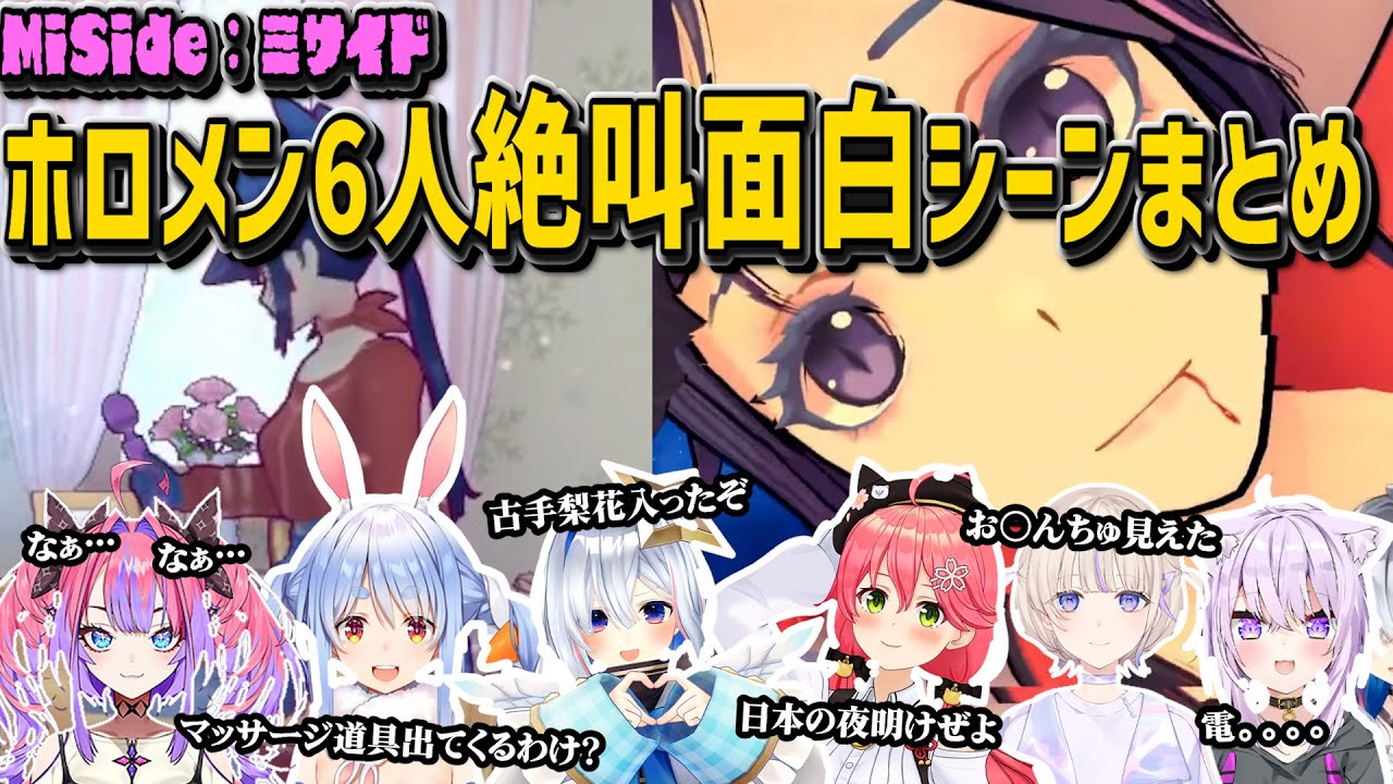 【 MiSide -ミサイド-】ホロメン６人絶叫面白シーンまとめっ【ホロライブ/Hololive/切り抜き】