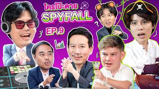 ใครโป๊ะตาย SPYFALL EP.9 | เทพลีลา x แฮทช์  @HatchTag  เรียวตะ  @RyotaMoisture