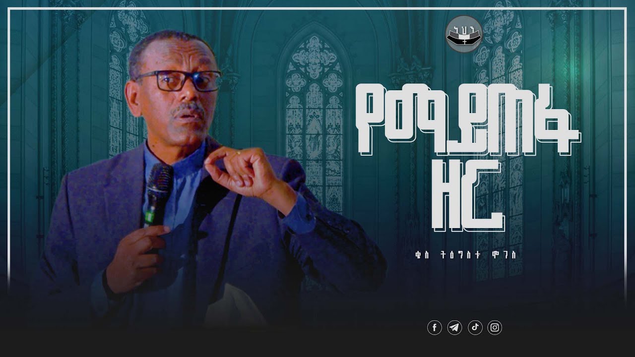 የማይጠፋ ዘር | ቄስ ትዕግስቱ ሞገስ | Kes Tigistu Moges