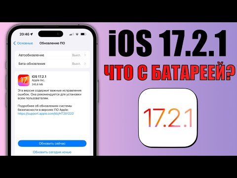 iOS 17.2.1 обновление! Что нового и что починили в iOS 17.2.1? Обзор iOS 17.2.1, батарея, скорость