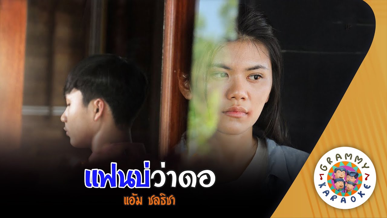 คาราโอเกะ แฟนบ่ว่าดอก (Fan-Bor-Wa-Dok) - แอ้ม ชลธิชา [ Original Karaoke ]
