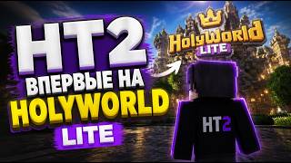 HT2 впервые нa HolyWorld LITE | Почему так легко