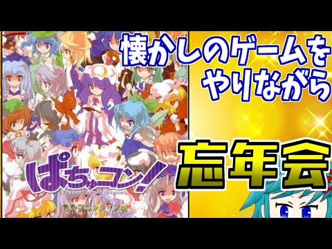 【忘年会】お酒でも呑みながら『ぱちゅコン！』という僕が子どもの頃遊んだ古の黄昏フロンティアのゲームを紹介する