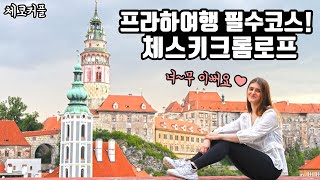 Engcc 체스키 크롬로프를 난생처음으로 가본 체코 여자친구 프라하 여행 필수 코스 한국 체코 국제커플 Vlog