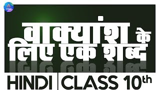 Class 10th | Hindi | वाक्यांश के लिए एक शब्द