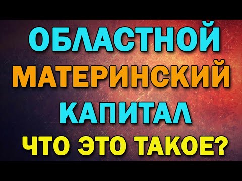 Областной Материнский (Семейный) Капитал