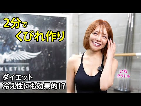 楽しく脂肪燃焼ダイエット【代謝UP】2分で身体ポカポカになるトレーニングをDAREAモデルのいなとやってみた！ 自宅でもできる筋トレを紹介