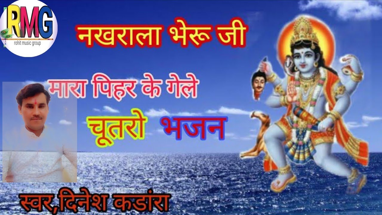 नखराला भेरू जीआवो,,सिगंर दिनेशकडाँरा ,nkhralabheruji ,,aao,,rajsthani ,,bhjn