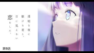 透明な夜に駆ける君と、目に見えない恋をした。 第9話 栞が戻ってきたのは事態が好転する兆しだよね？