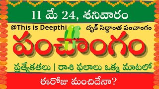 Today Tithi|Today panchangam|Telugu panchangam|telugu calendar today|Daily panchangam|11 May 2024