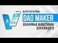 Обзор DAO Maker. Венчурная платформа для стартапов и инвесторов