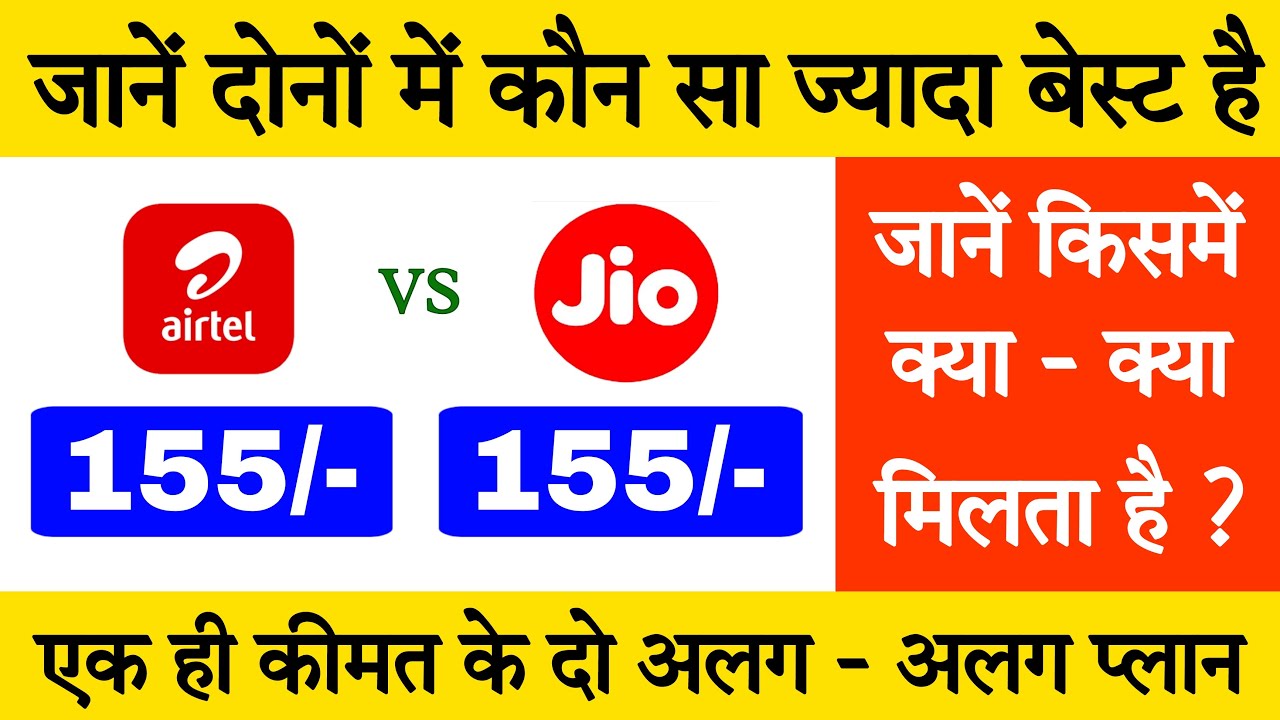 Jio 155 Vs Airtel 155 Recharge Plan Details Jio And Airtel 155 Plan jio-155-vs-airtel-155-recharge-plan-details-jio-and-airtel-155-plan